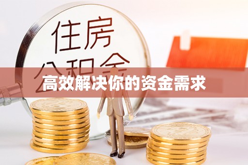 闵行高效解决你的资金需求