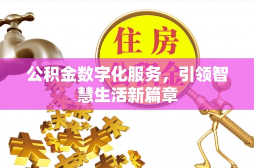 闵行公积金数字化服务，引领智慧生活新篇章