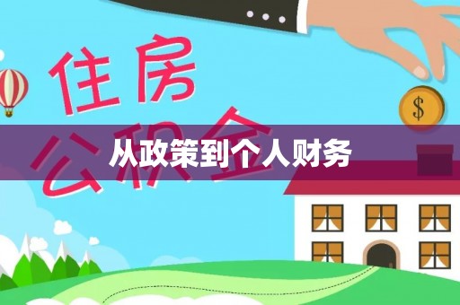 闵行从政策到个人财务