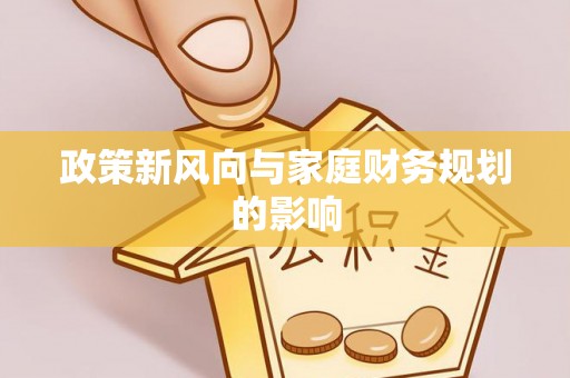 闵行政策新风向与家庭财务规划的影响
