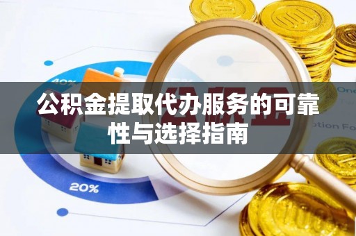 闵行公积金提取代办服务的可靠性与选择指南