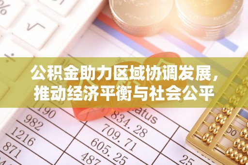 闵行公积金助力区域协调发展，推动经济平衡与社会公平