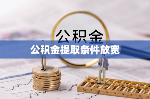 闵行公积金提取条件放宽