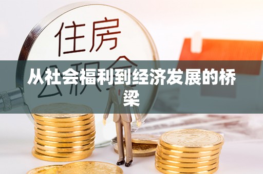 闵行从社会福利到经济发展的桥梁
