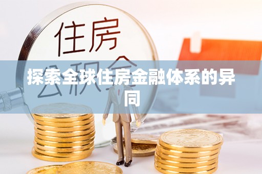 闵行探索全球住房金融体系的异同