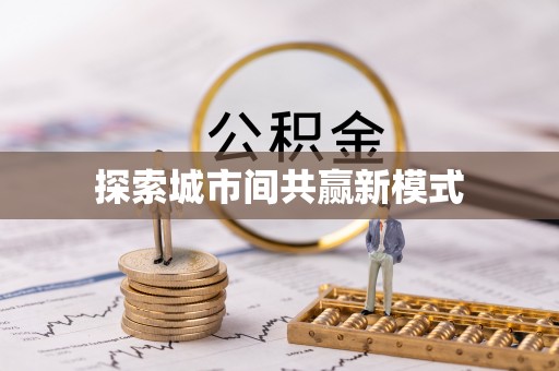 闵行探索城市间共赢新模式