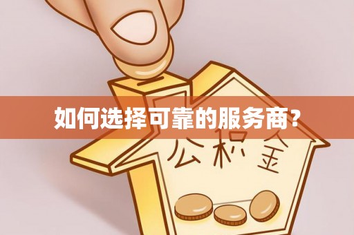 闵行如何选择可靠的服务商？