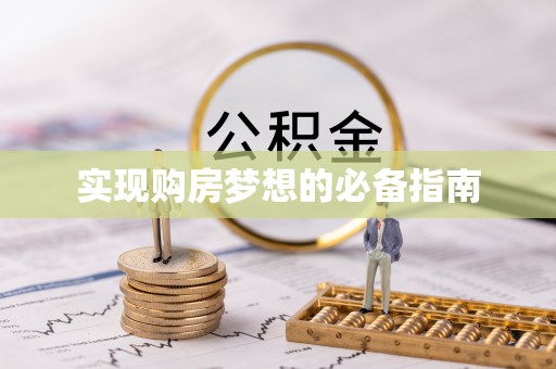 闵行实现购房梦想的必备指南