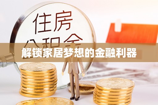 闵行解锁家居梦想的金融利器