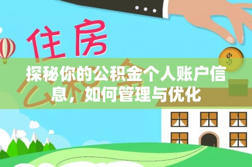 闵行探秘你的公积金个人账户信息，如何管理与优化