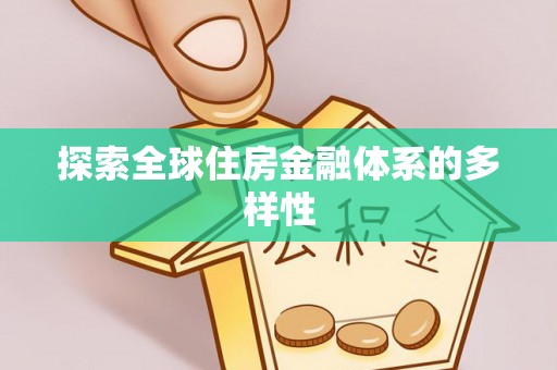 闵行探索全球住房金融体系的多样性