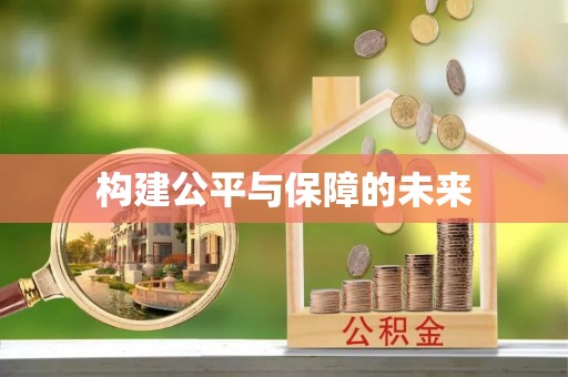 闵行构建公平与保障的未来