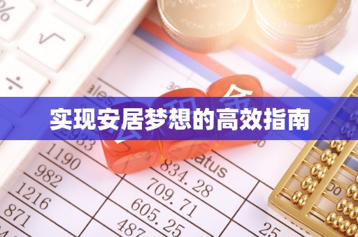 闵行实现安居梦想的高效指南