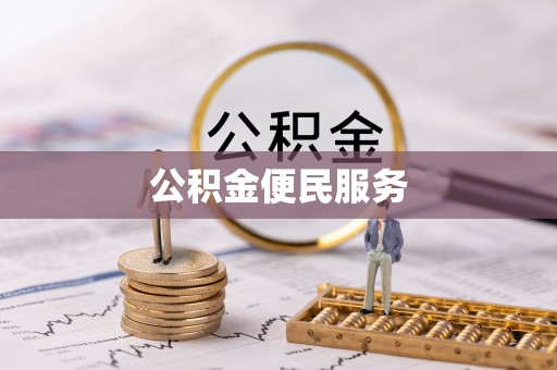 闵行公积金便民服务