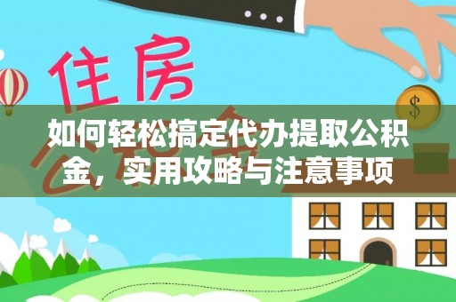 闵行如何轻松搞定代办提取公积金，实用攻略与注意事项