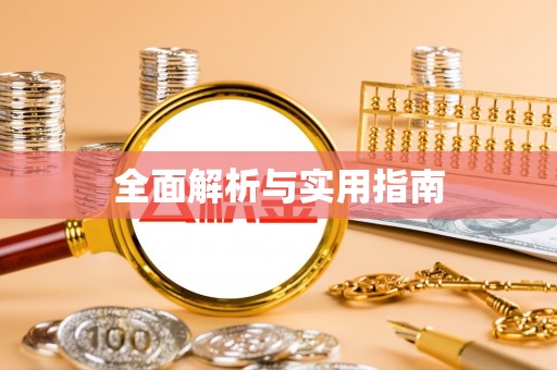 闵行全面解析与实用指南