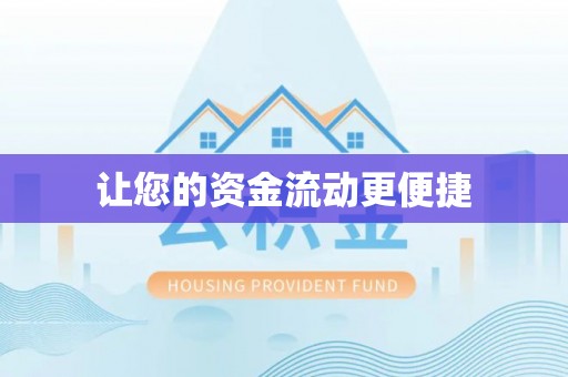 闵行让您的资金流动更便捷
