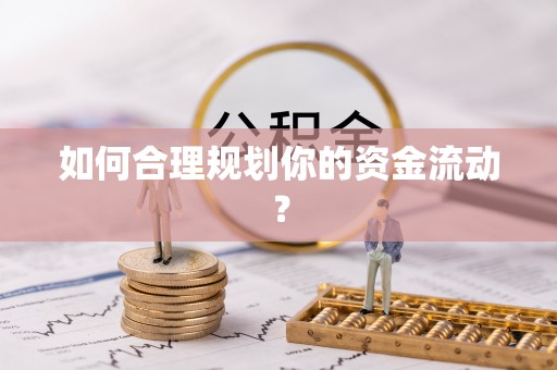闵行如何合理规划你的资金流动？