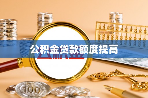 闵行公积金贷款额度提高