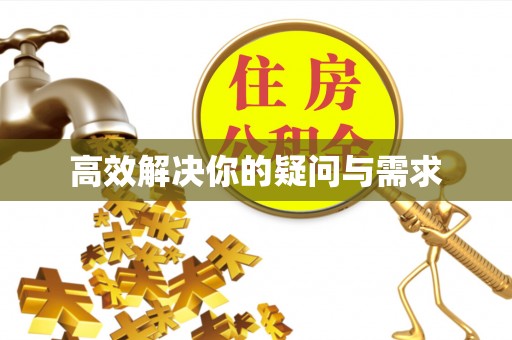 闵行高效解决你的疑问与需求