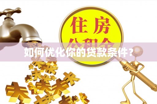 闵行如何优化你的贷款条件？