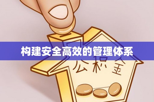 闵行构建安全高效的管理体系