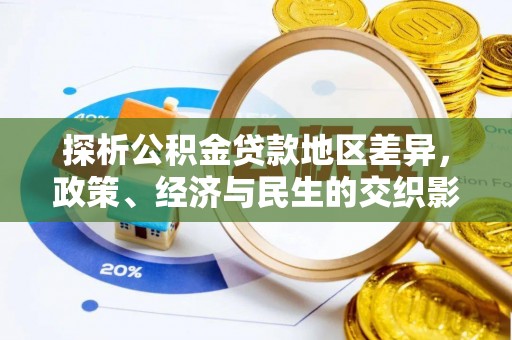 闵行探析公积金贷款地区差异，政策、经济与民生的交织影响