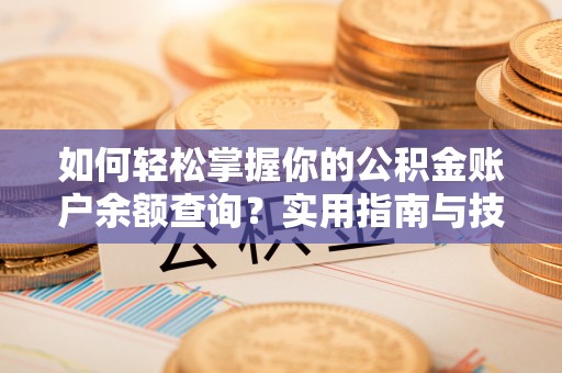 闵行如何轻松掌握你的公积金账户余额查询？实用指南与技巧