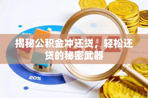 闵行揭秘公积金冲还贷，轻松还贷的秘密武器