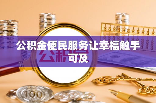 闵行公积金便民服务让幸福触手可及