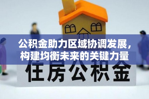 闵行公积金助力区域协调发展，构建均衡未来的关键力量