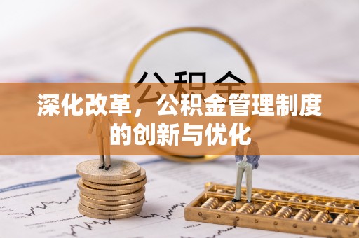 闵行深化改革，公积金管理制度的创新与优化