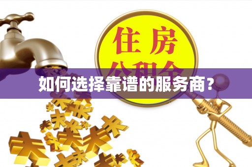 闵行如何选择靠谱的服务商？