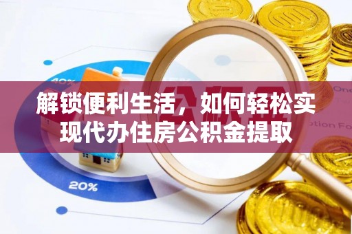闵行解锁便利生活，如何轻松实现代办住房公积金提取