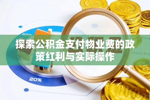 闵行探索公积金支付物业费的政策红利与实际操作