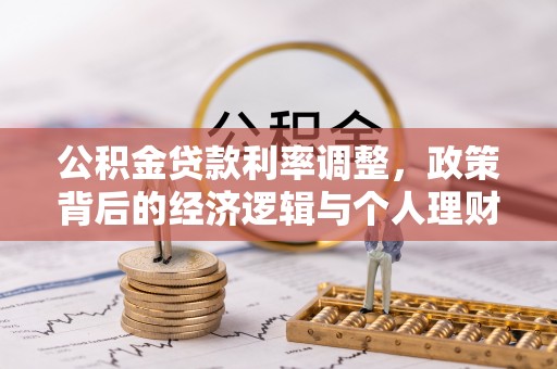 闵行公积金贷款利率调整，政策背后的经济逻辑与个人理财策略