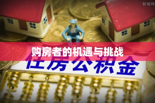 闵行购房者的机遇与挑战