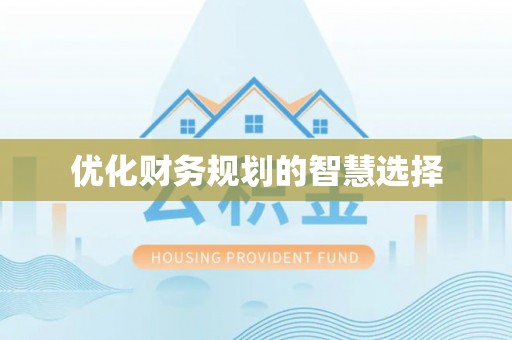 闵行优化财务规划的智慧选择