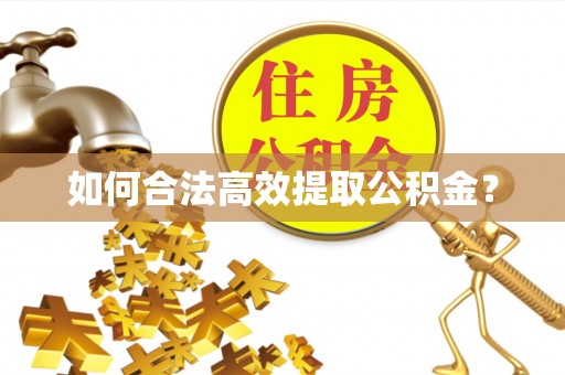 闵行如何合法高效提取公积金？