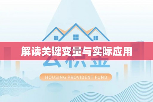 闵行解读关键变量与实际应用