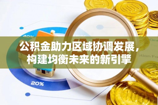 闵行公积金助力区域协调发展，构建均衡未来的新引擎