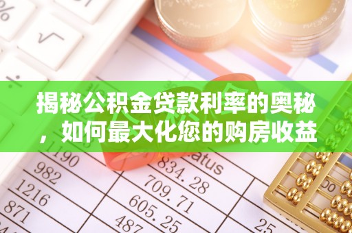 闵行揭秘公积金贷款利率的奥秘，如何最大化您的购房收益