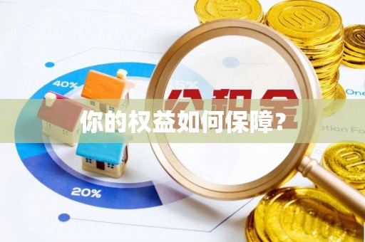 闵行你的权益如何保障？