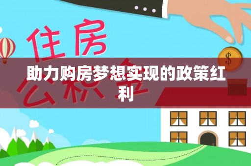 闵行助力购房梦想实现的政策红利
