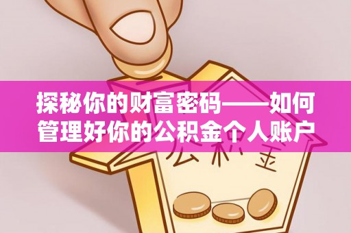 闵行探秘你的财富密码——如何管理好你的公积金个人账户信息