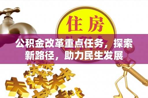 闵行公积金改革重点任务，探索新路径，助力民生发展