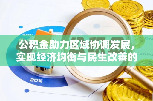 闵行公积金助力区域协调发展，实现经济均衡与民生改善的新路径