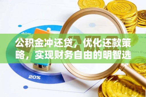 闵行公积金冲还贷，优化还款策略，实现财务自由的明智选择