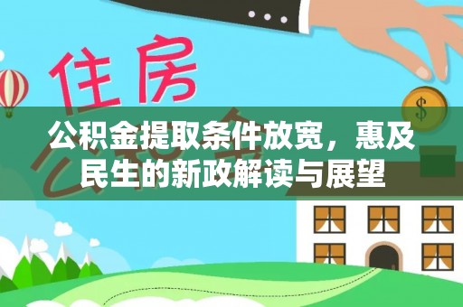 闵行公积金提取条件放宽，惠及民生的新政解读与展望