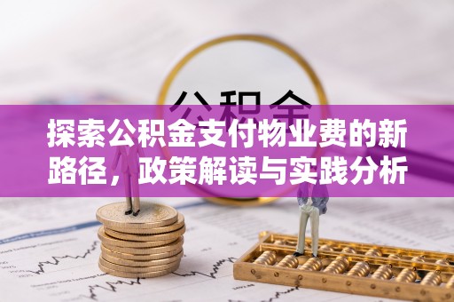 闵行探索公积金支付物业费的新路径，政策解读与实践分析